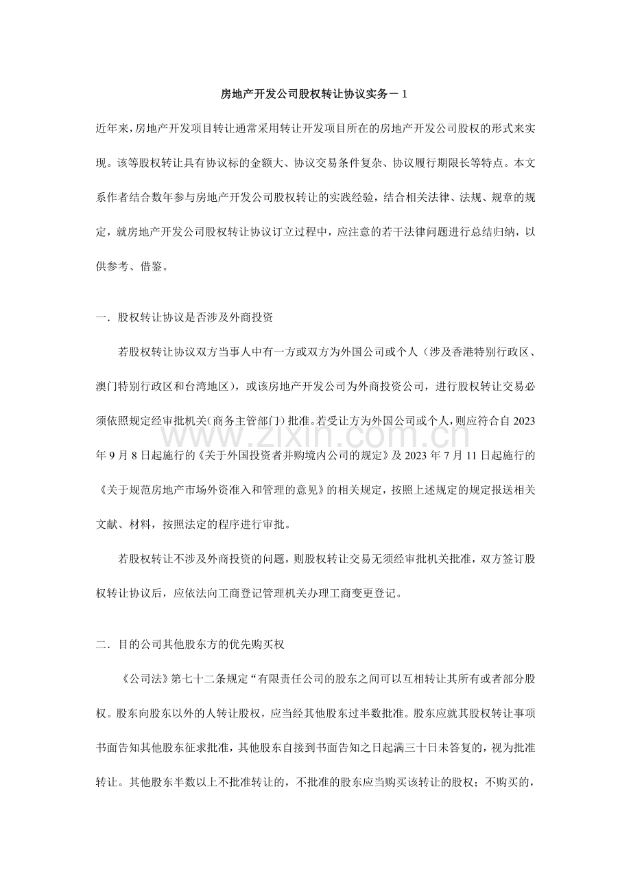 房地产开发公司股权转让合同实务.doc_第1页