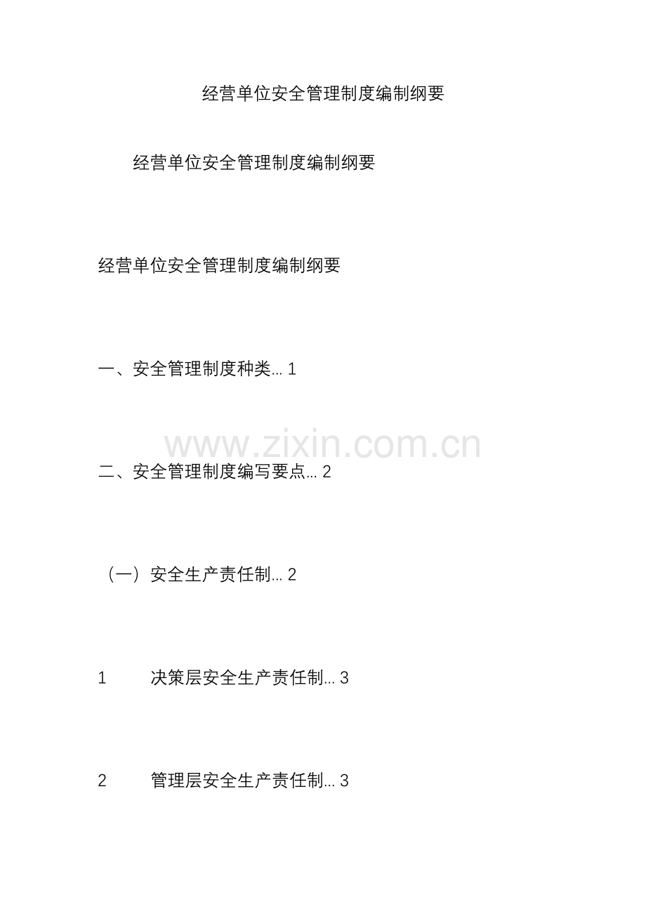经营单位安全管理制度编制纲要.doc_第1页