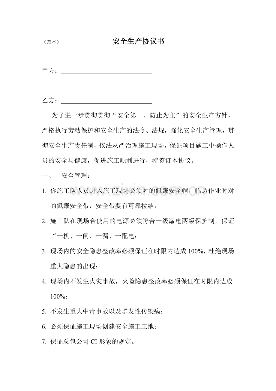 新版安全生产合同书范本.doc_第1页