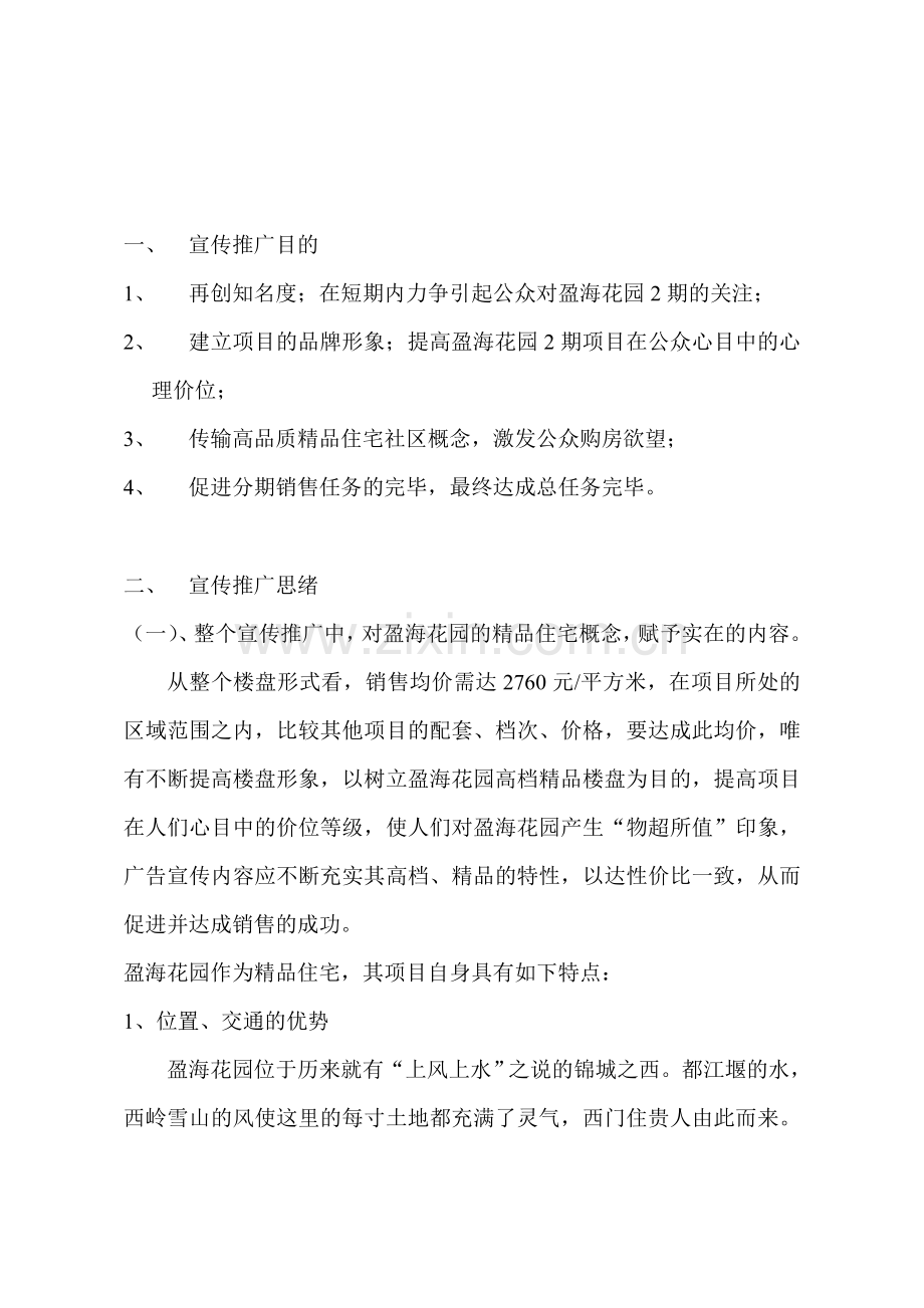 临安市盈海花园宣传推广方案.doc_第2页