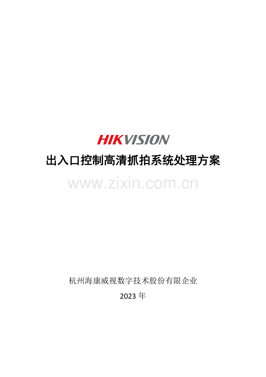 出入口控制高清抓拍系统解决方案.doc_第1页