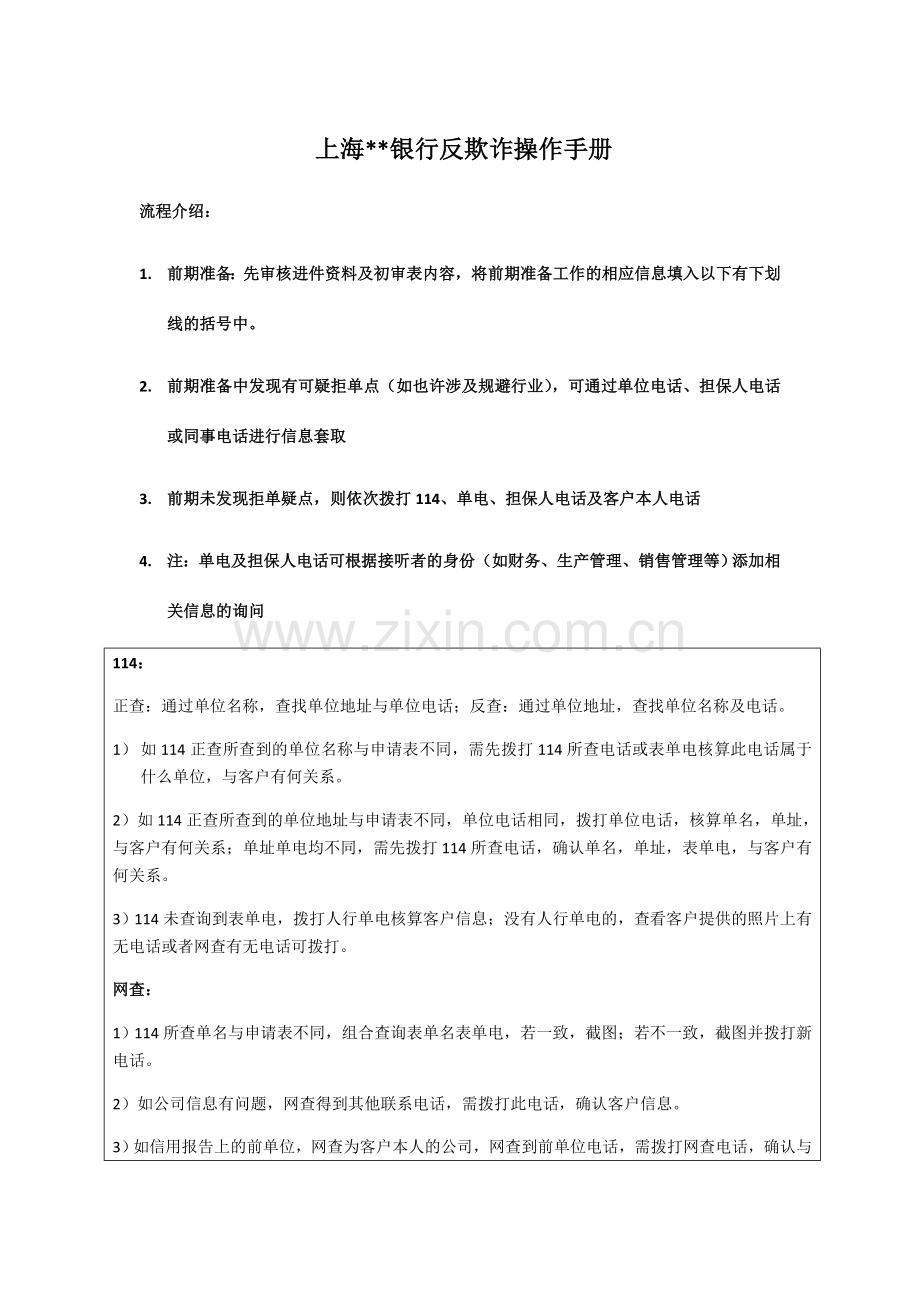 上海银行反欺诈操作手册.doc_第1页
