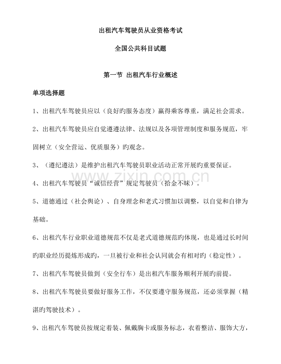 2023年出租车从业证考试全国公共科目试题.doc_第1页