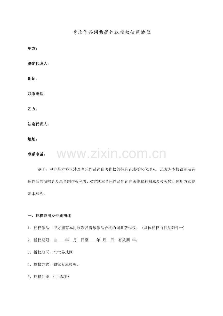 新编音乐作品词曲著作权授权使用协议.doc_第1页