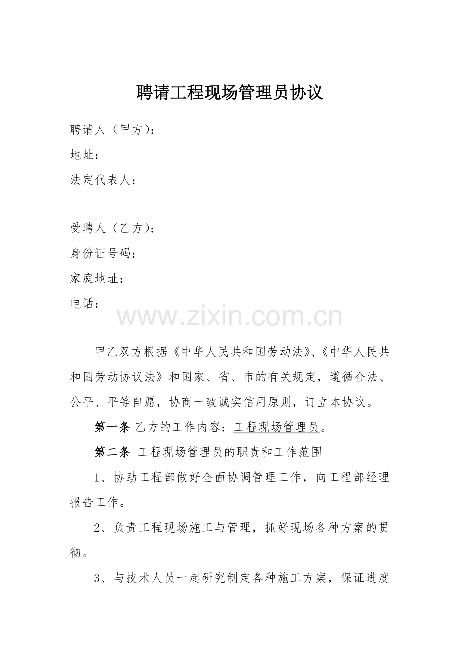 工程现场管理员劳务合同.doc_第1页
