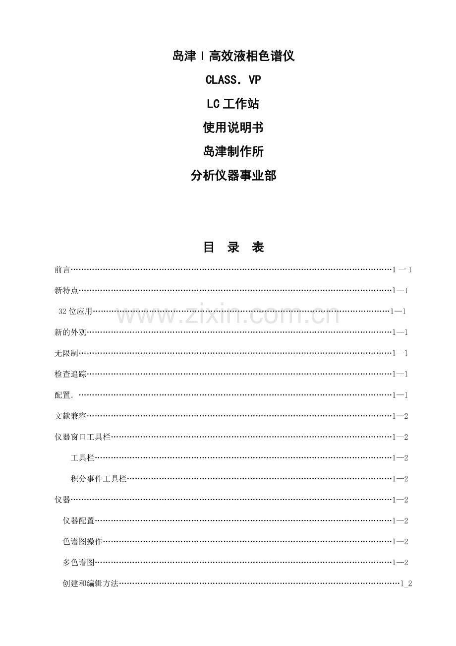 岛津l高效液相色谱仪使用说明书.doc_第1页