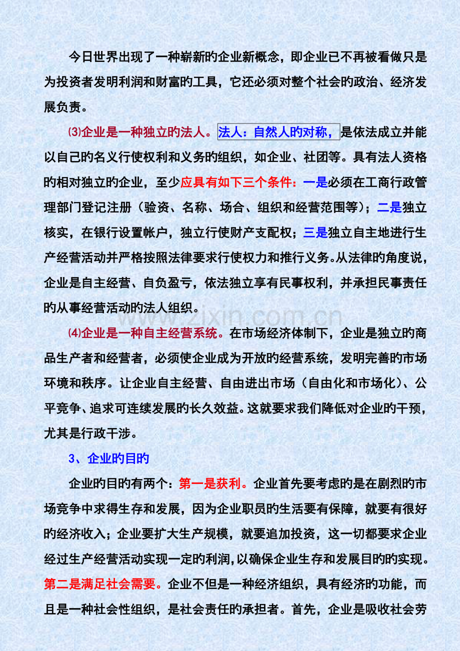 现代企业制度建设与经营决策.doc_第2页