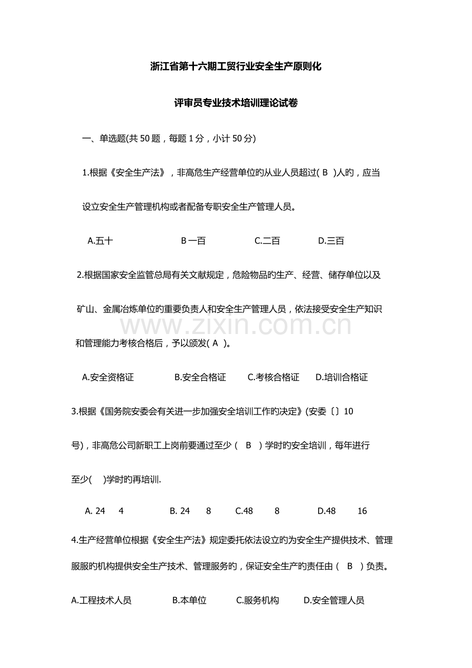 浙江省第十六期工贸行业安全生产标准化考卷.doc_第1页