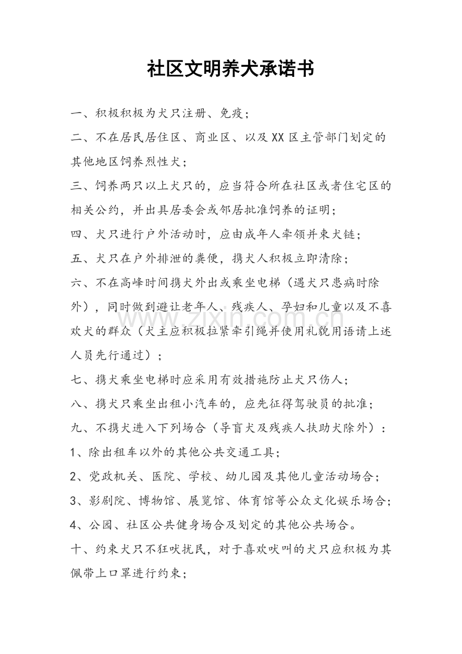 社区文明养犬承诺书.doc_第1页