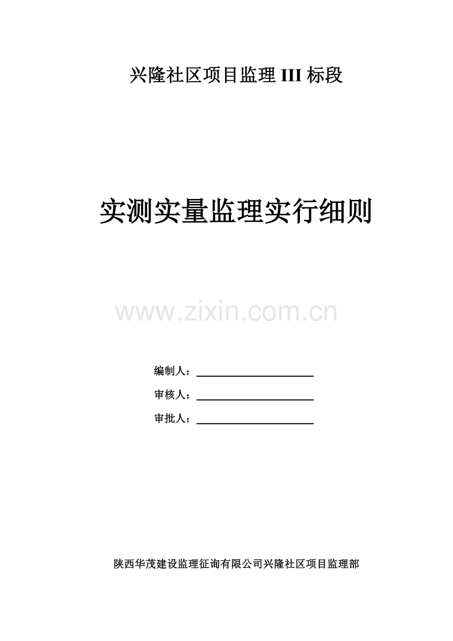 实测实量监理细则.doc_第1页