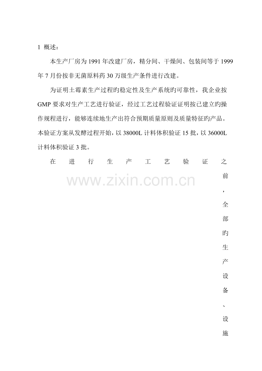 土霉素生产工艺验证方案.doc_第2页