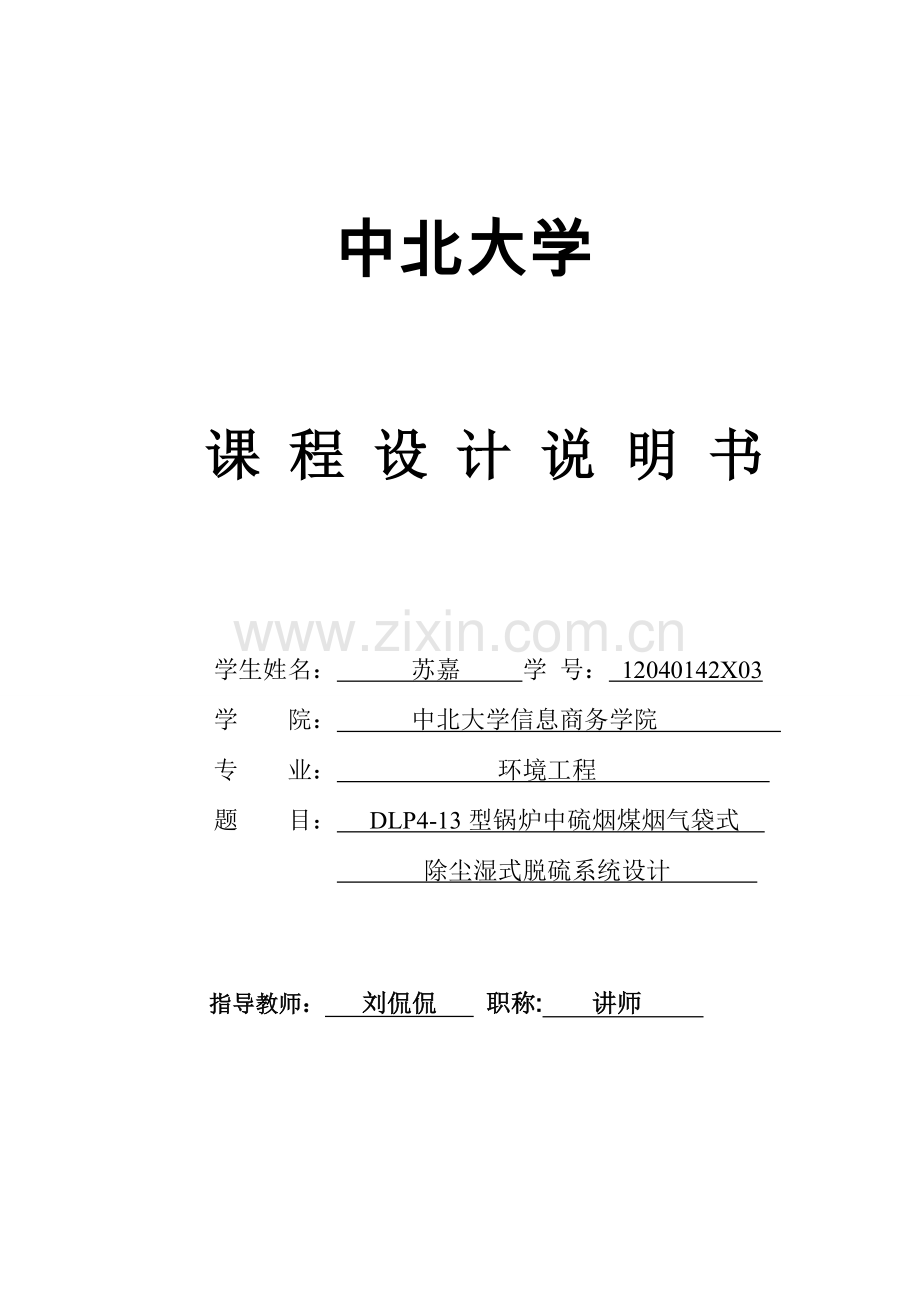 课程设计型锅炉中硫烟煤烟气袋式除尘湿式脱硫系统设计剖析.doc_第1页