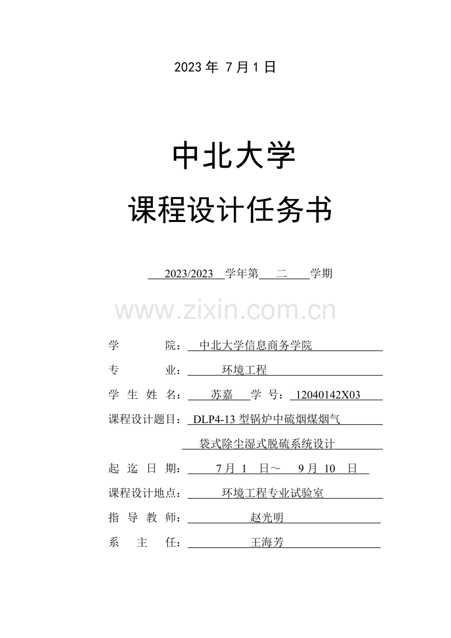 课程设计型锅炉中硫烟煤烟气袋式除尘湿式脱硫系统设计剖析.doc_第2页