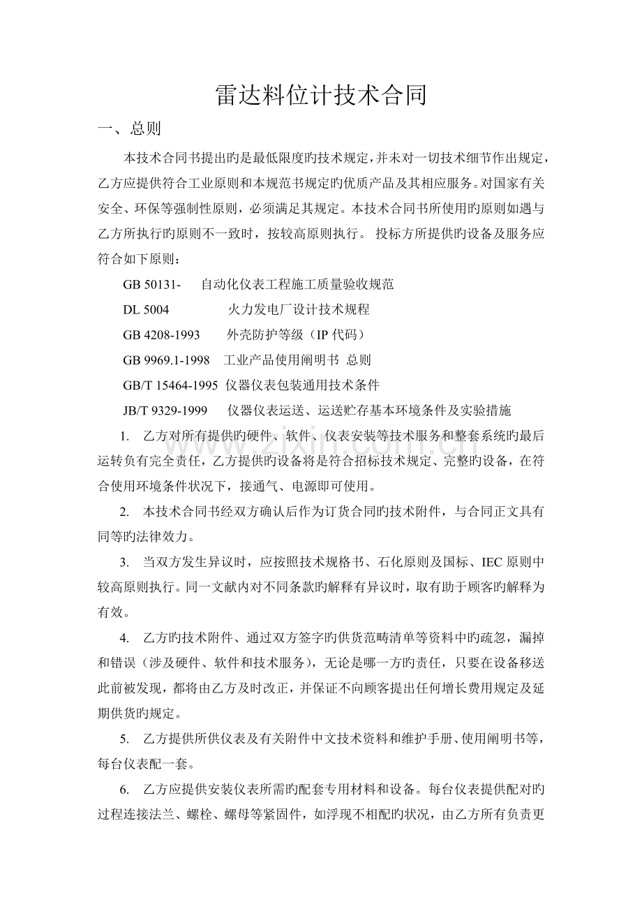 雷达料位计技术协议.doc_第1页