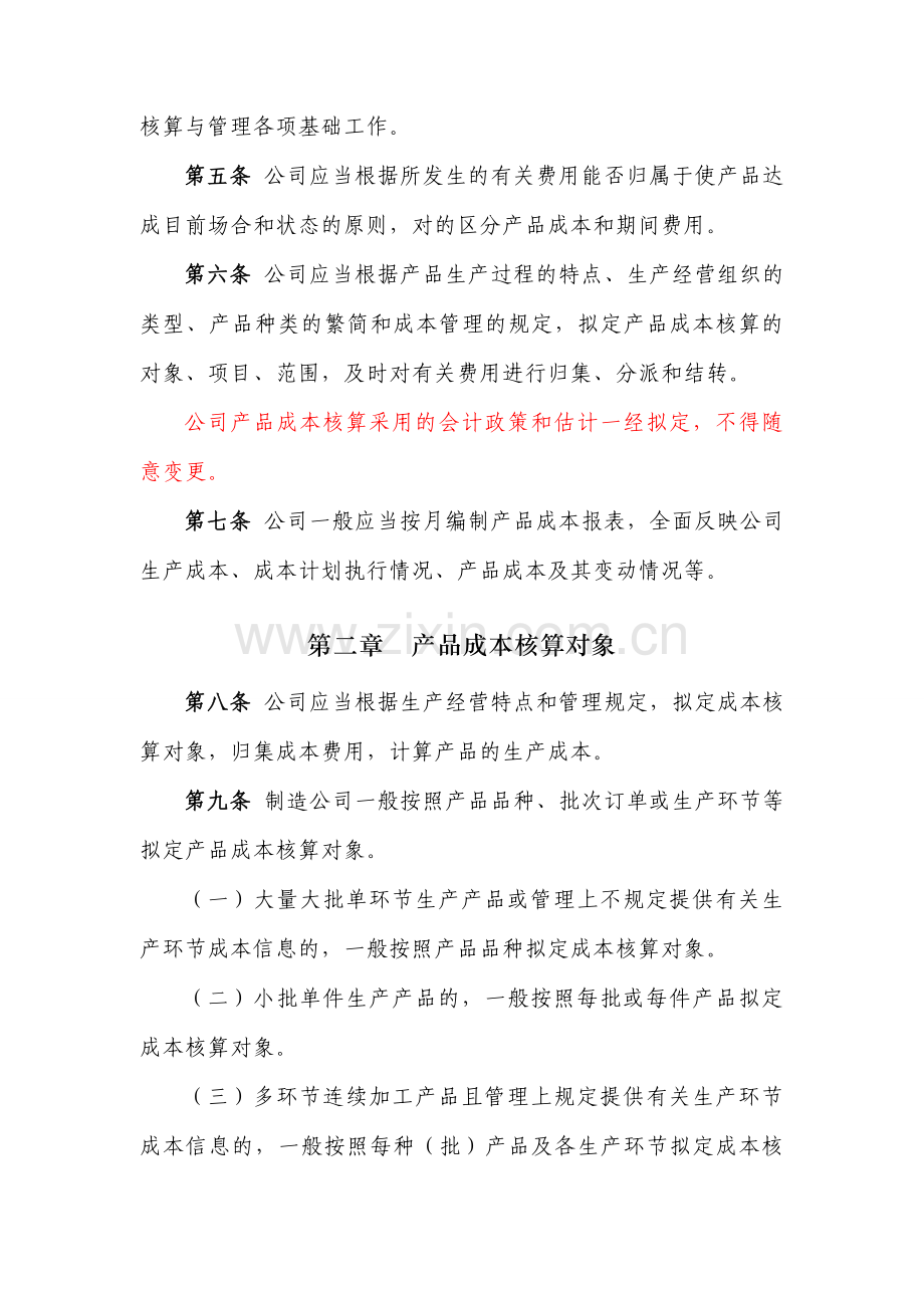 企业产品成本核算制度.doc_第2页