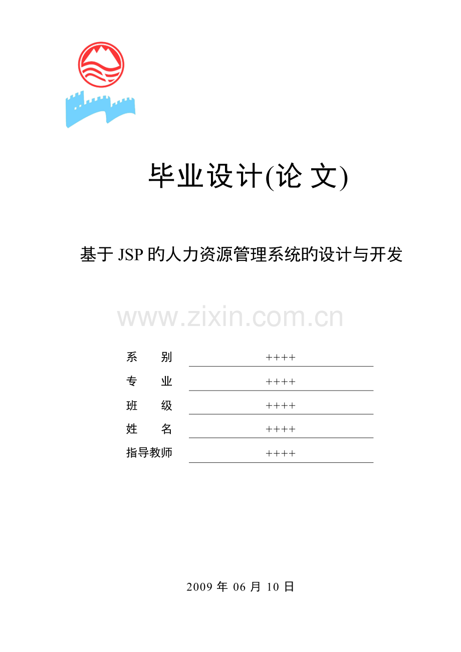 基于JSP的人力资源管理系统的设计与开发.doc_第1页