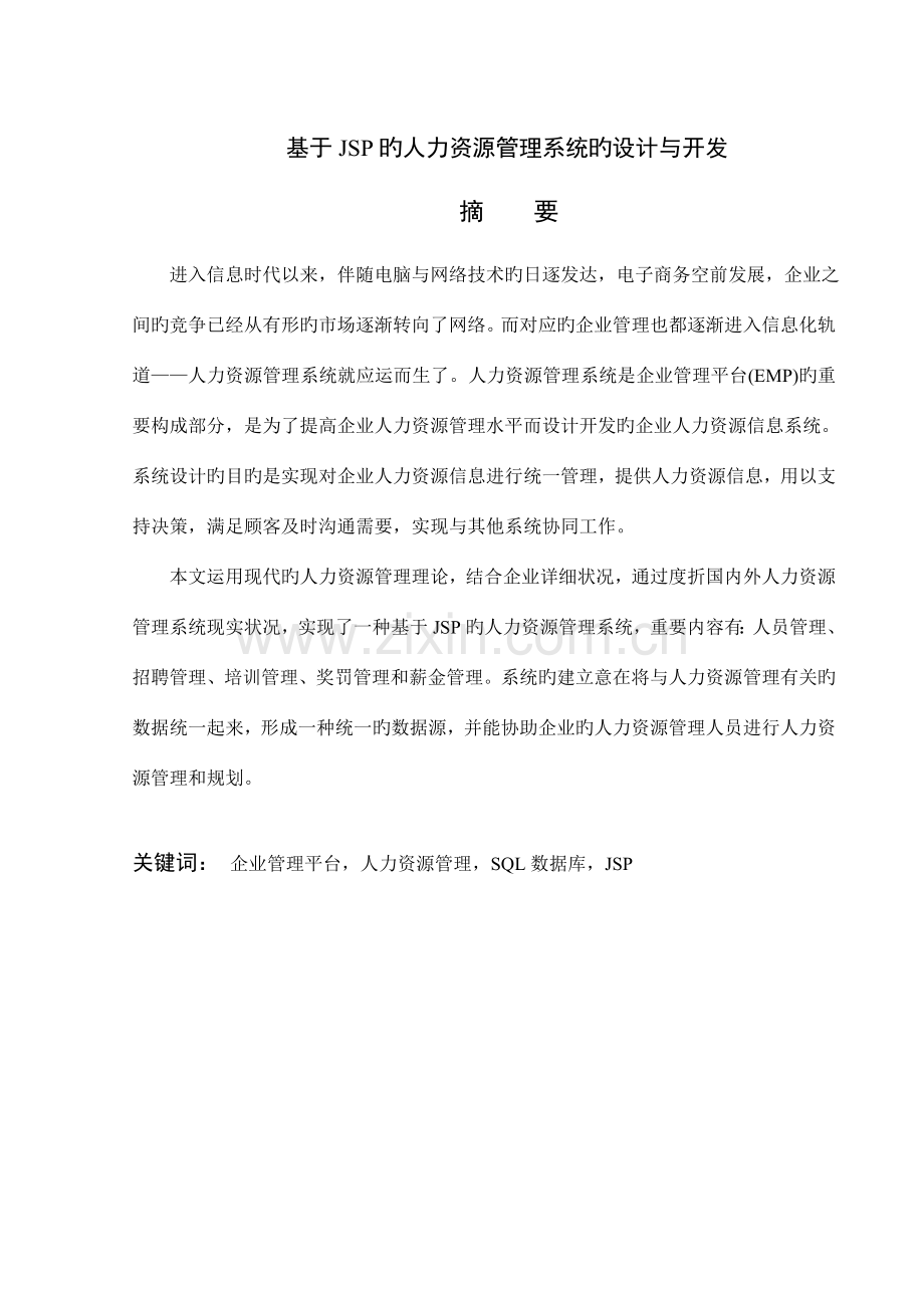 基于JSP的人力资源管理系统的设计与开发.doc_第2页