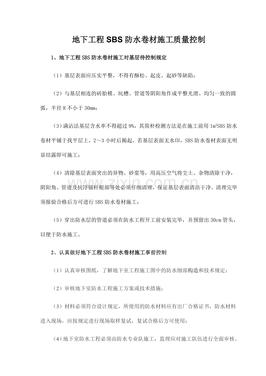 地下工程SBS防水卷材施工质量控制.doc_第1页