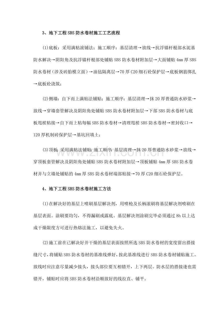 地下工程SBS防水卷材施工质量控制.doc_第2页
