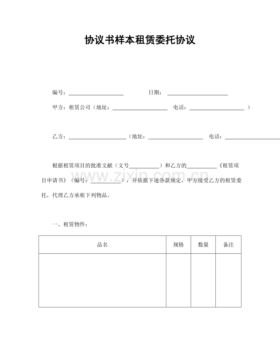 合同书样本租赁委托合同.doc_第1页