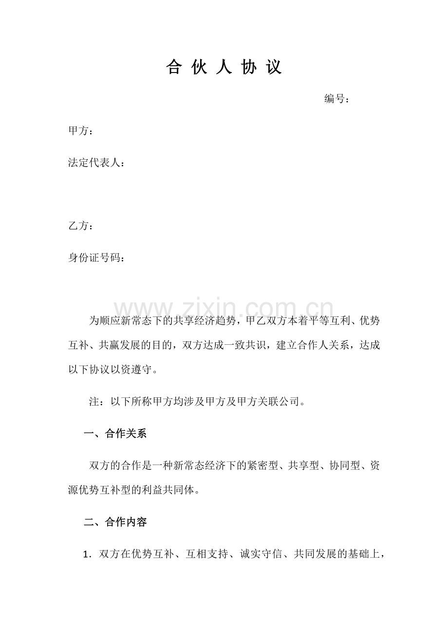合伙人协议一单一议模板.docx_第1页