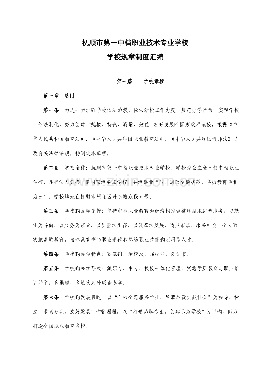 中等职业技术专业学校学校规章制度汇编.doc_第1页