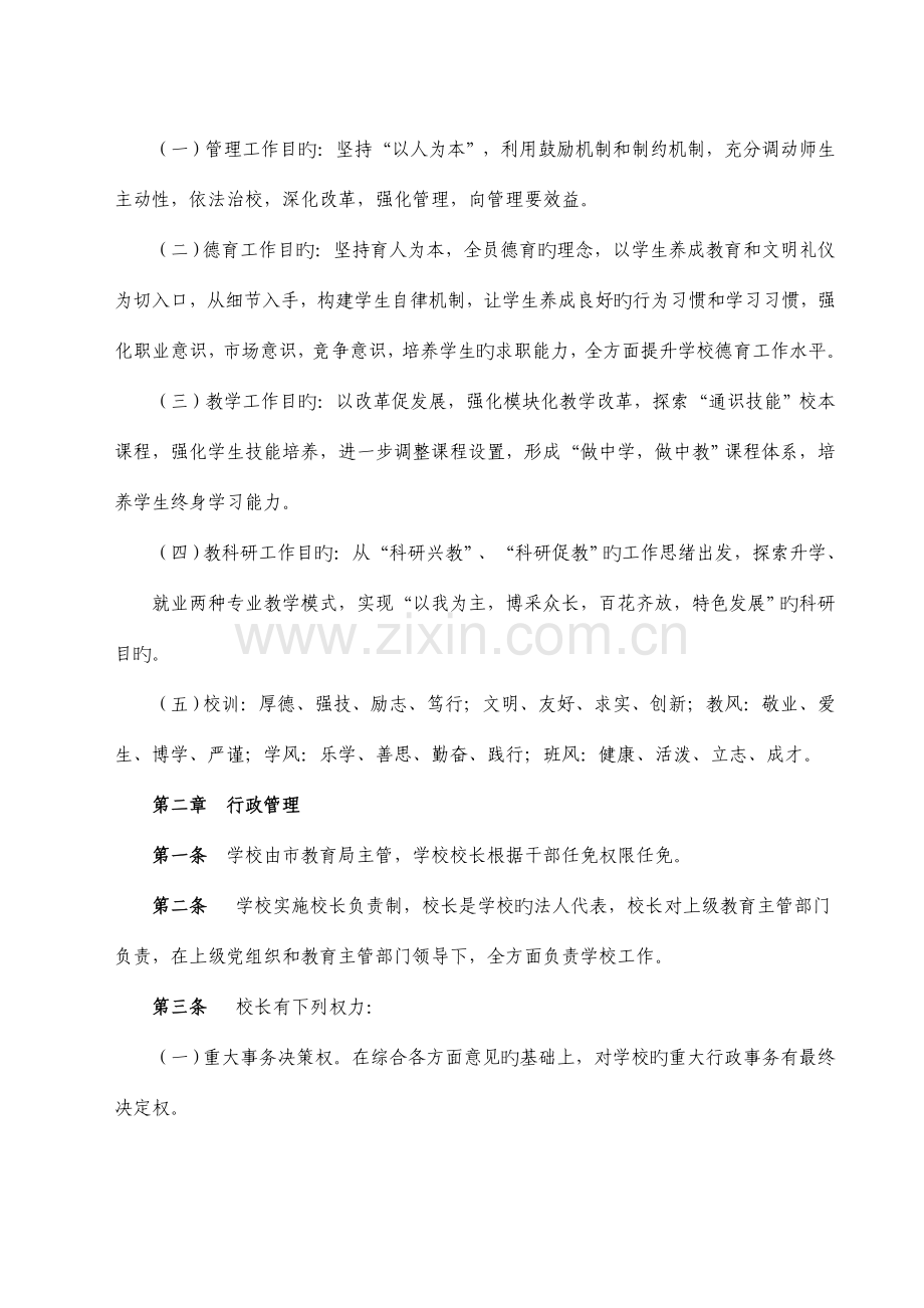 中等职业技术专业学校学校规章制度汇编.doc_第2页
