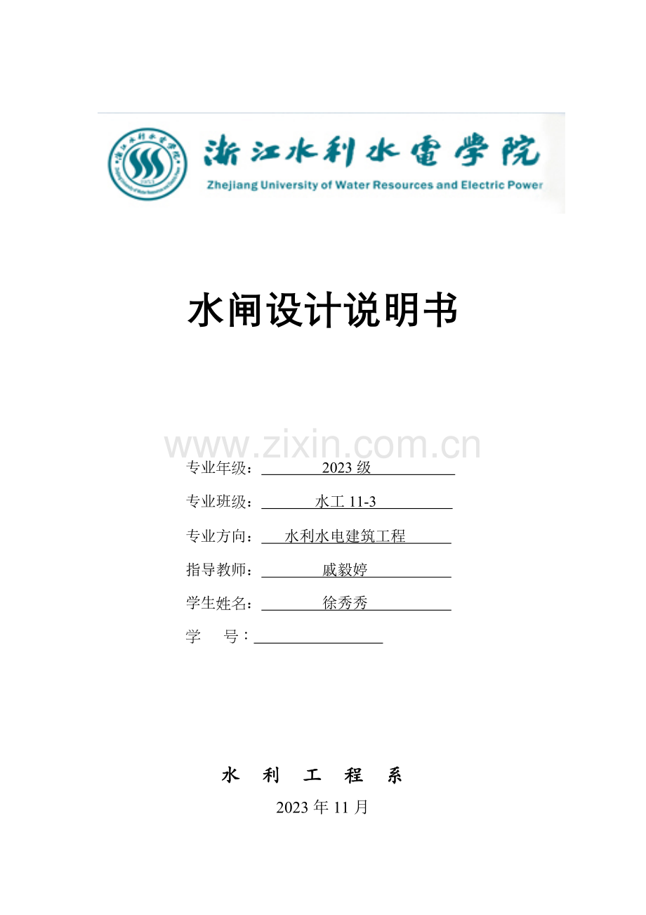 水闸设计书.doc_第1页