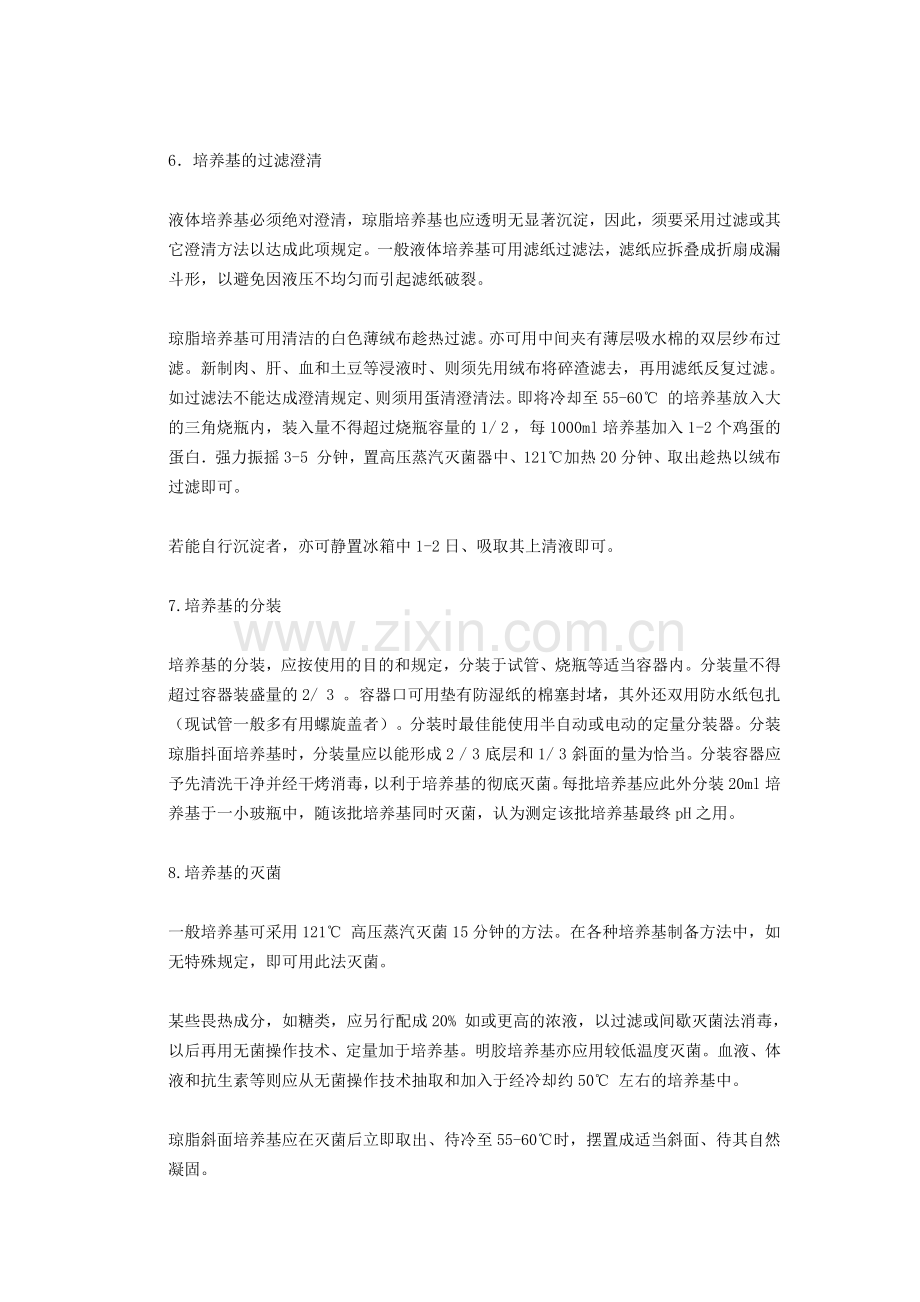 培养基制备的基本方法和注意事项.doc_第2页