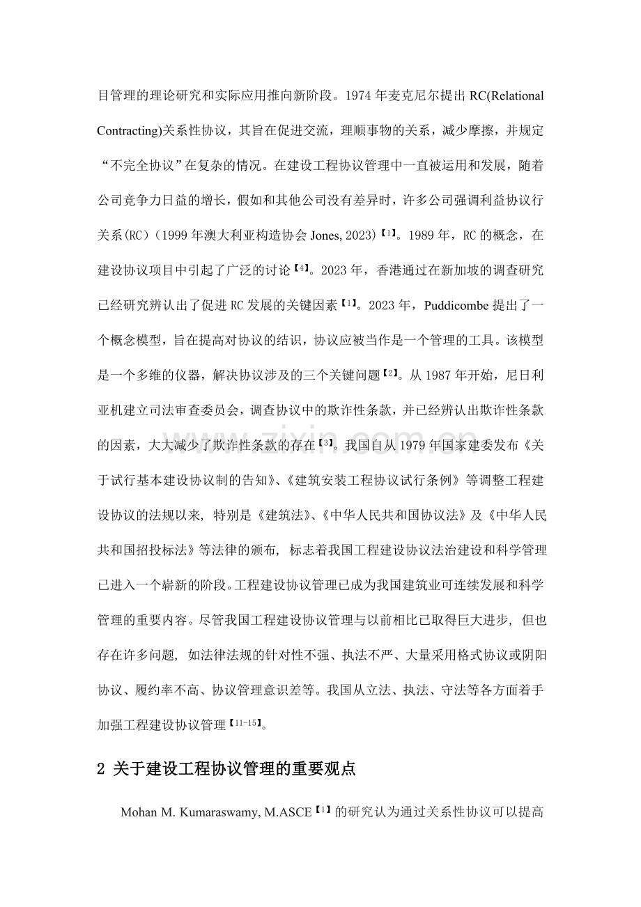 建设工程协议管理文献综述.doc_第2页
