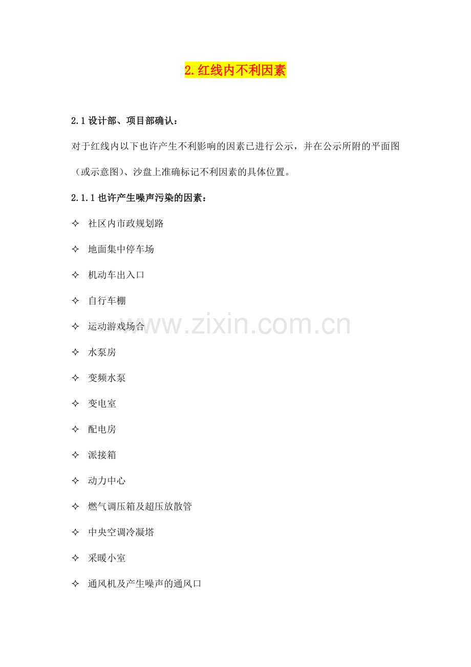 红线内外不利因素公示版与合同签署版相关说明参考.docx_第1页