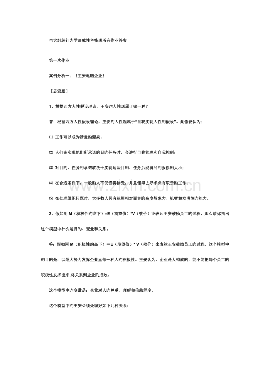 2023年电大组织行为学作业答案.docx_第1页