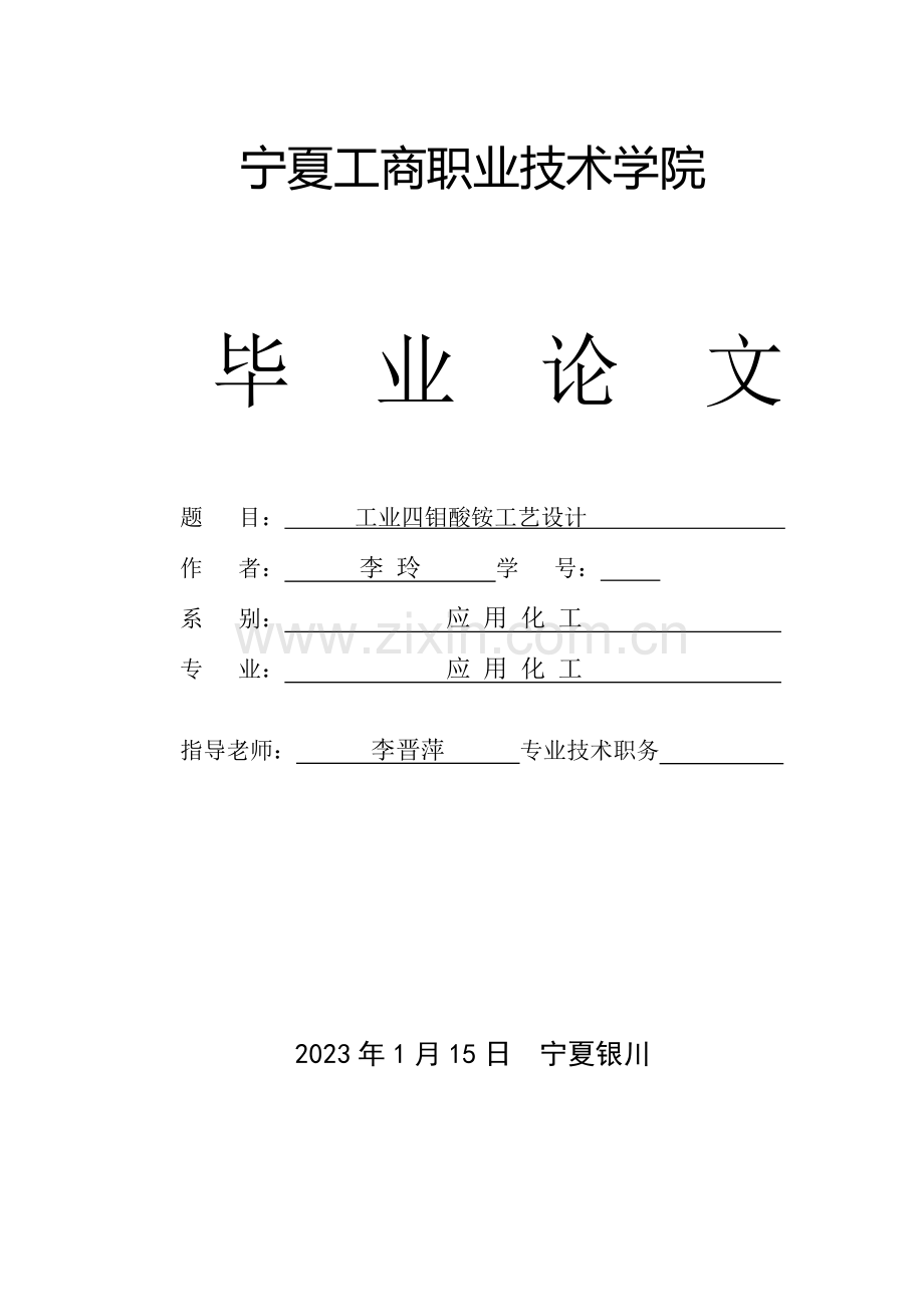 工业四钼酸铵工艺设计.doc_第1页