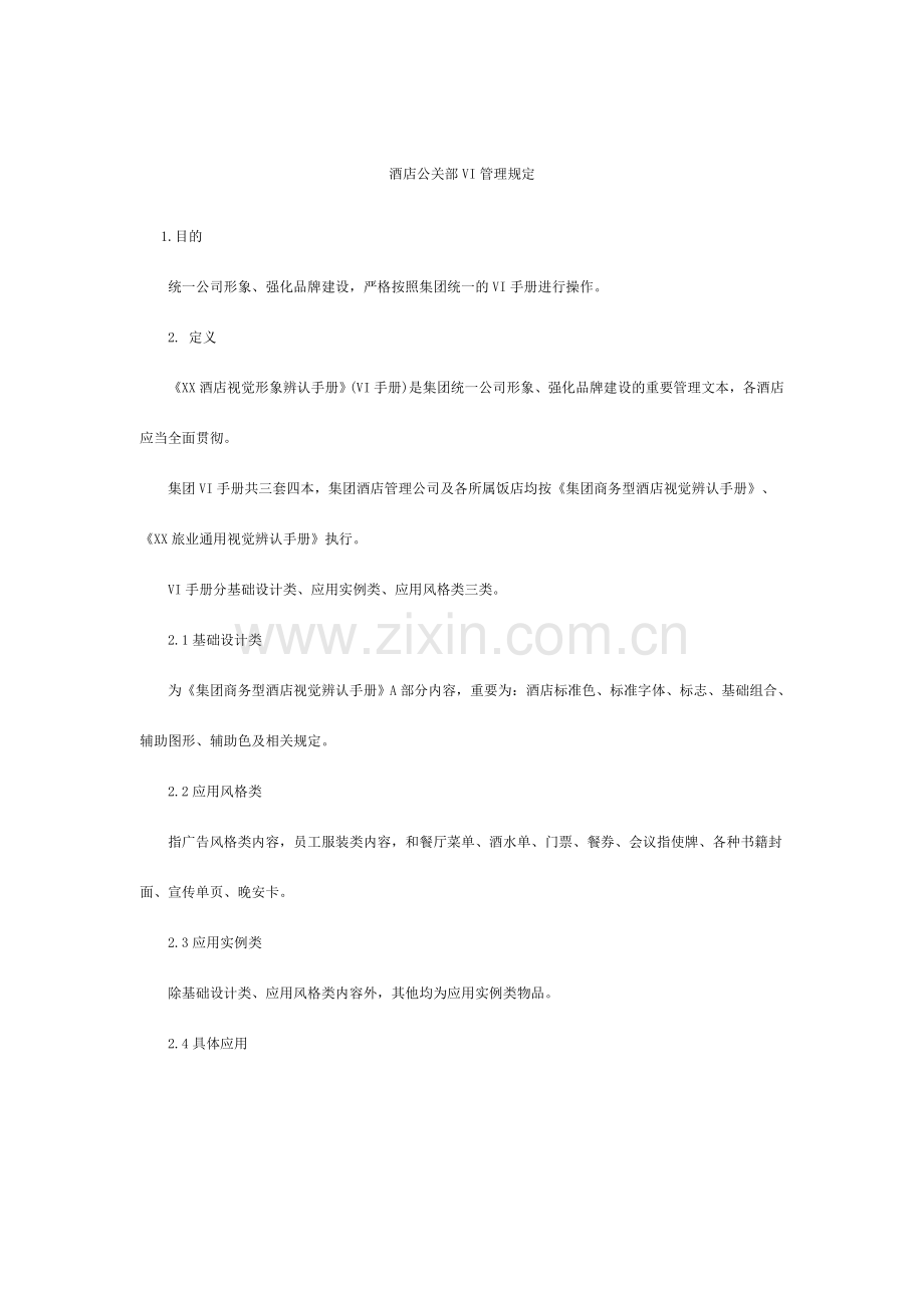 酒店公关部VI管理规定.doc_第1页