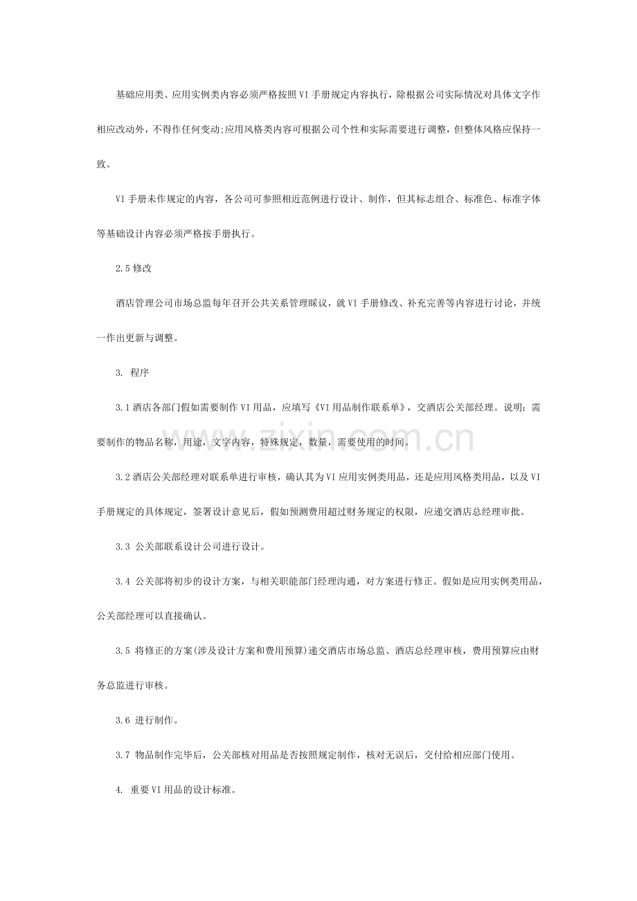 酒店公关部VI管理规定.doc_第2页