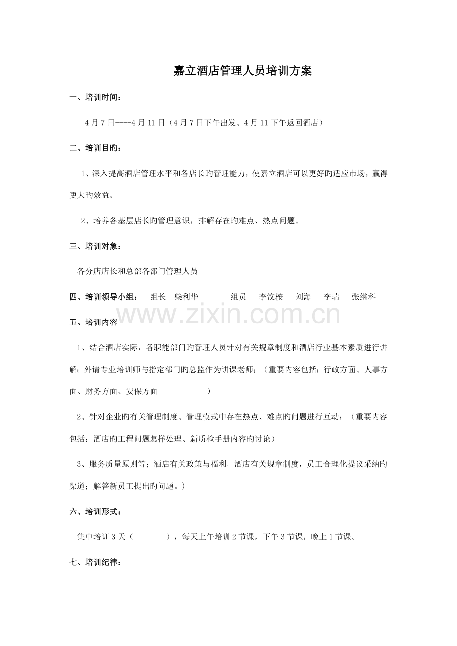 管理人员培训方案.doc_第1页