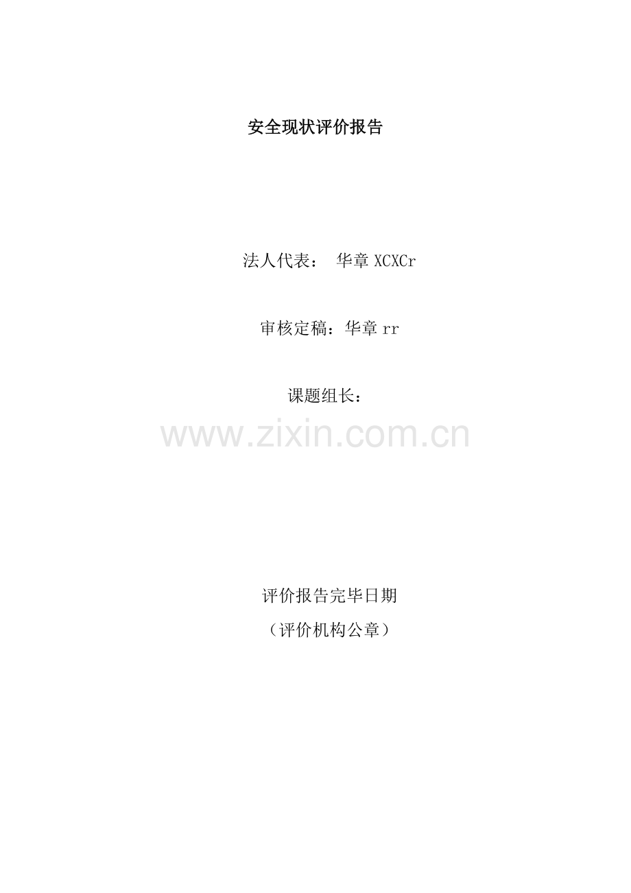煤矿安全现状评价报告.doc_第2页