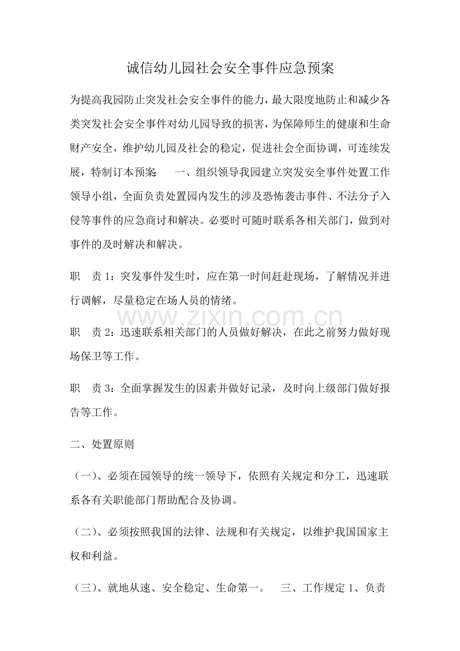 诚信幼儿园社会安全事件应急预案.doc_第1页