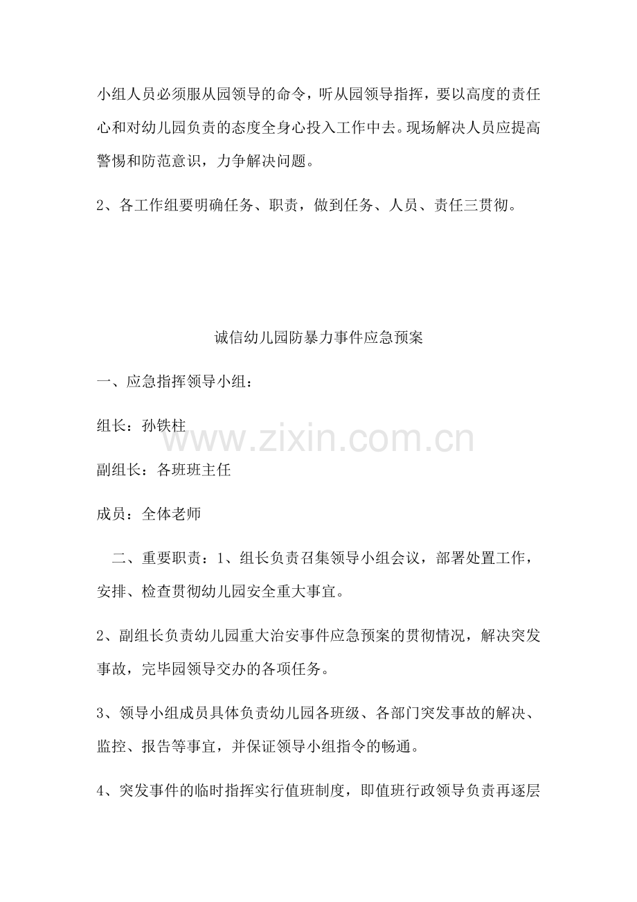 诚信幼儿园社会安全事件应急预案.doc_第2页