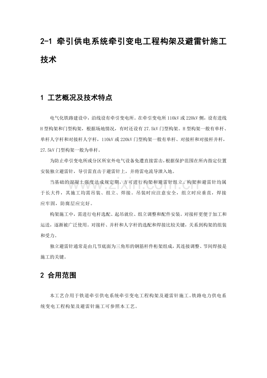 牵引供电系统牵引变电工程构架及避雷针施工.doc_第1页