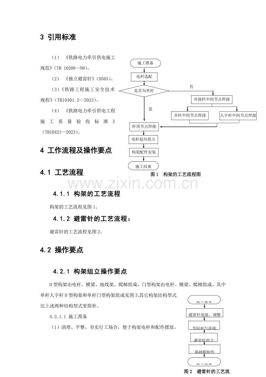 牵引供电系统牵引变电工程构架及避雷针施工.doc_第2页