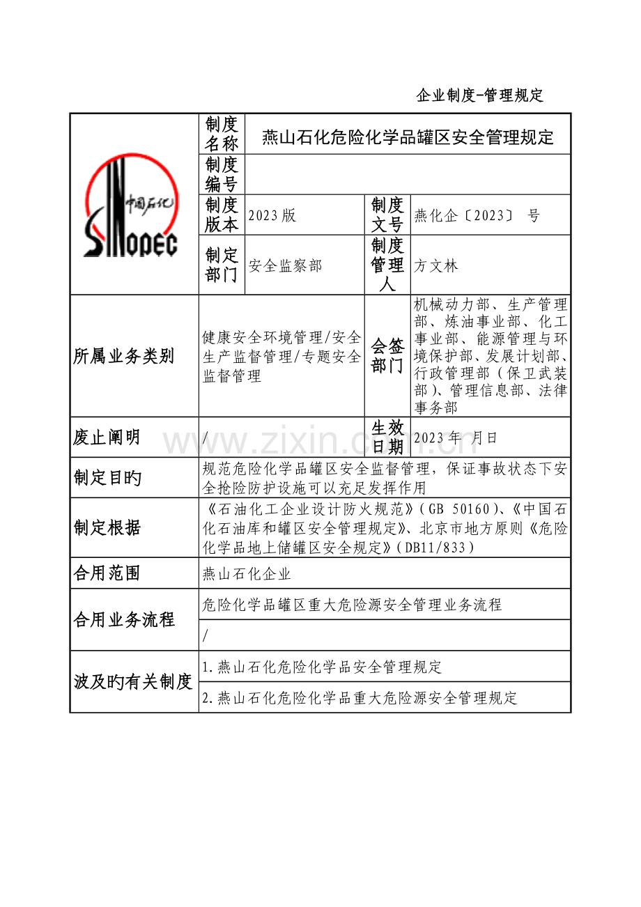 燕山石化危险化学品罐区安全管理规定.docx_第1页