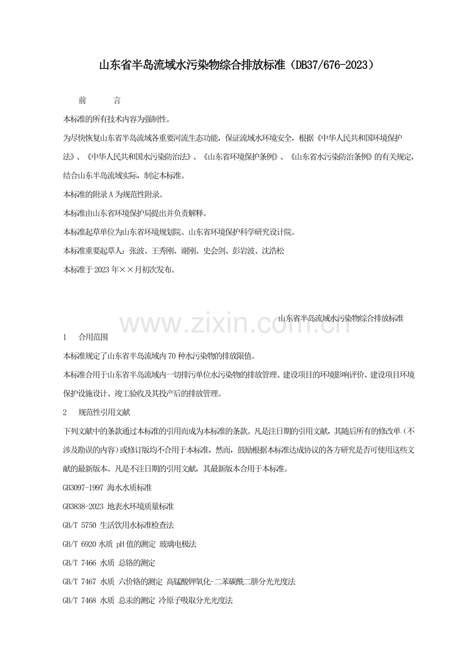 山东省半岛流域水污染物综合排放标准.doc_第1页