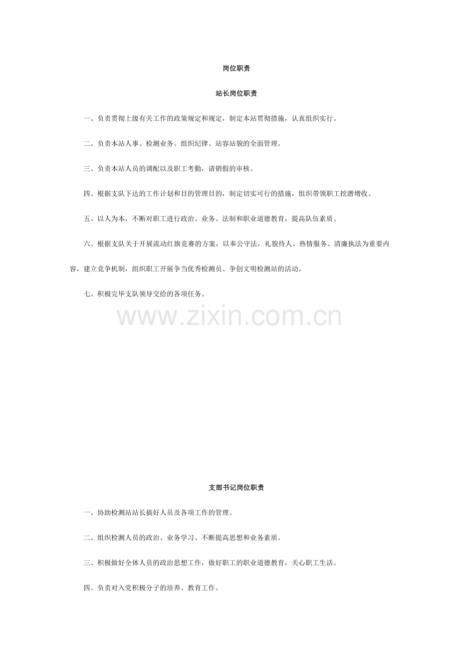 治超岗位职责.doc_第1页