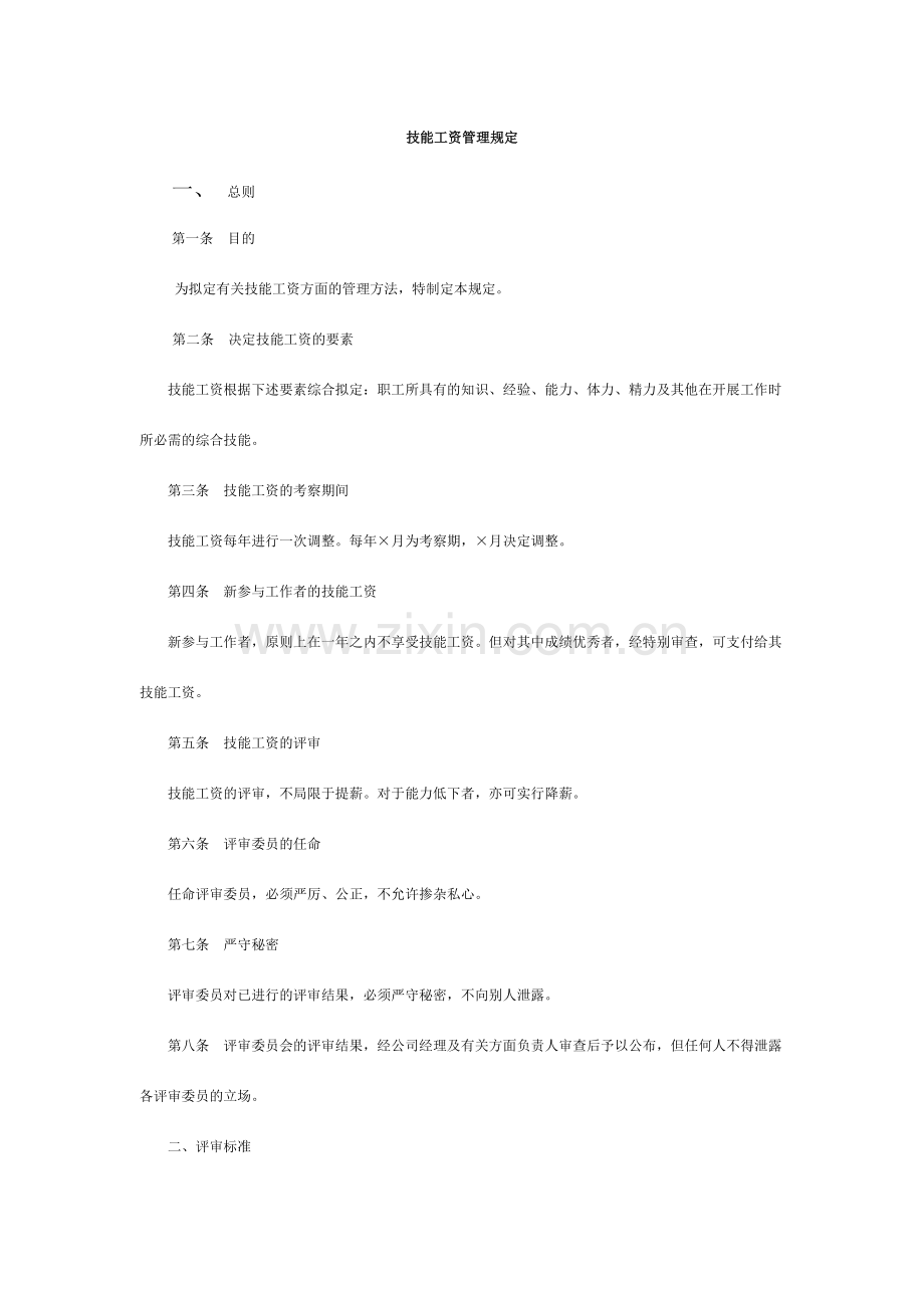 技能工资管理规定模板.doc_第1页
