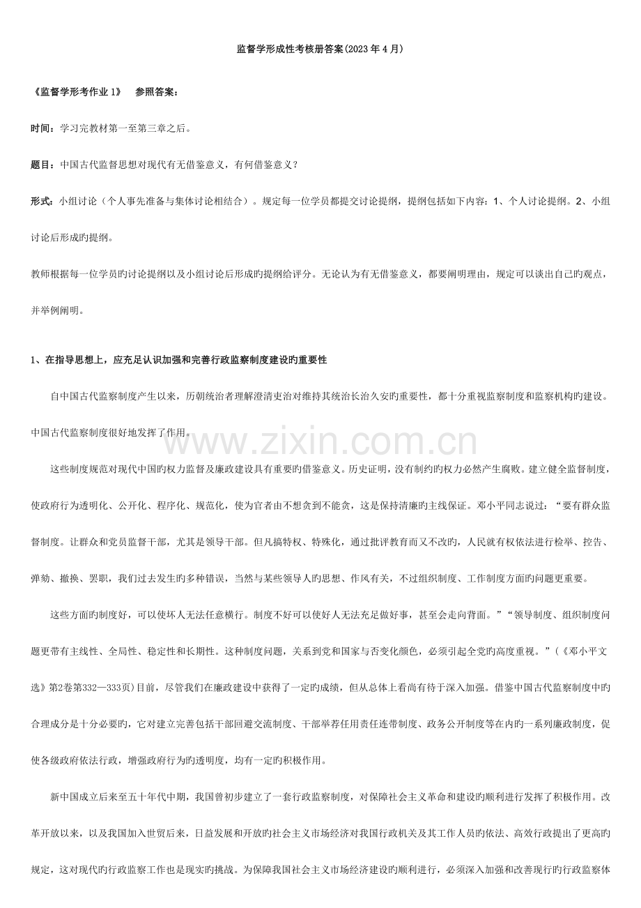 2023年电大监督学形成性考核答案.doc_第1页