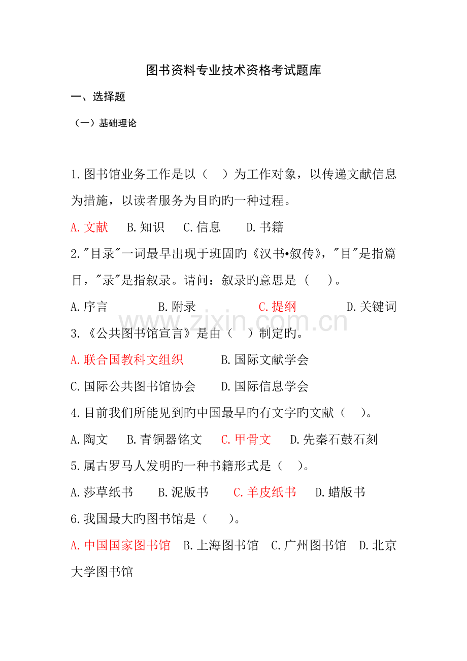 2023年图书资料专业技术资格考试题库.doc_第1页