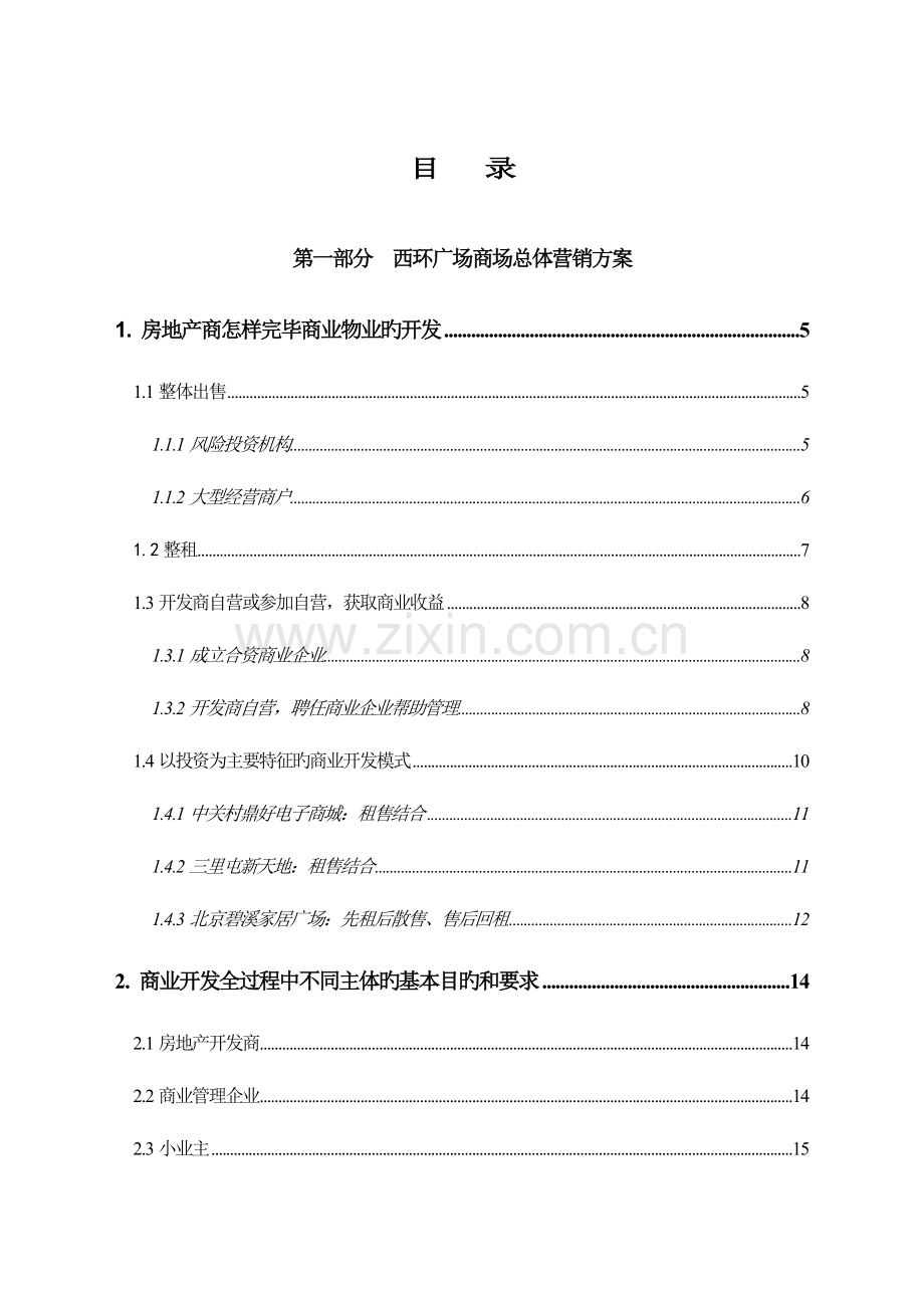 西环广场总体营销方案终.doc_第1页
