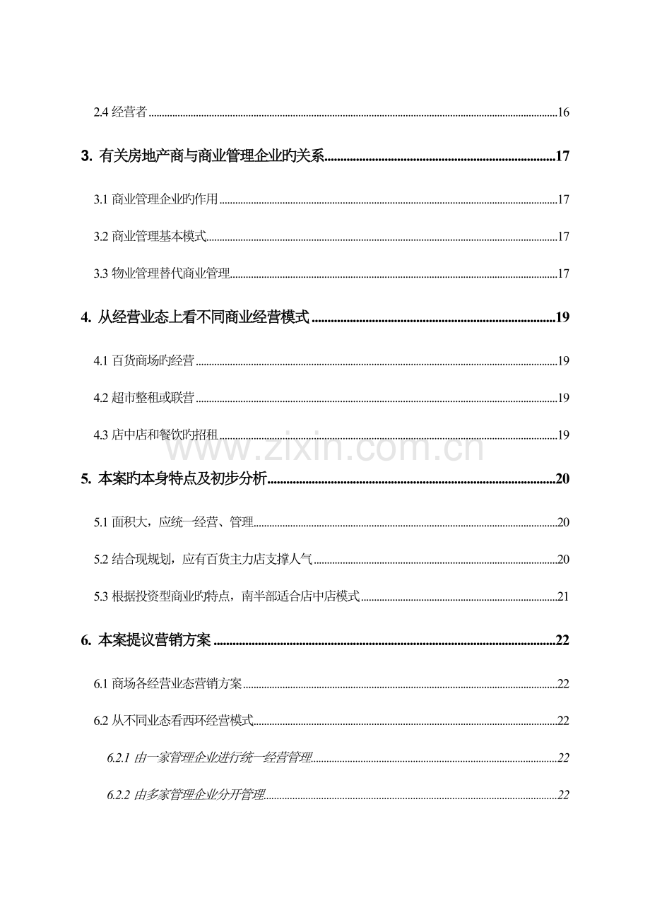 西环广场总体营销方案终.doc_第2页