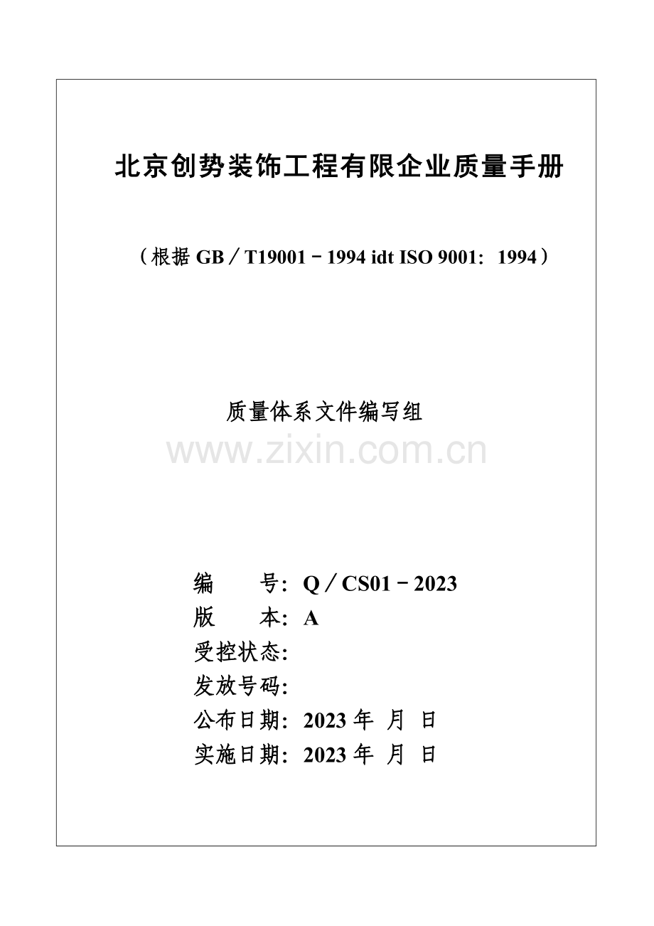 北京创势装饰工程有限公司质量手册.doc_第1页